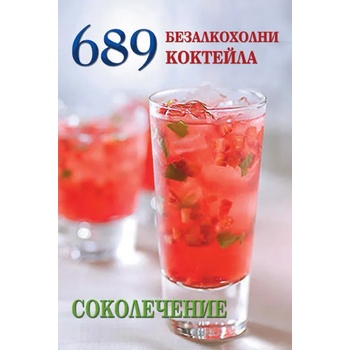 689 безалкохолни коктейла