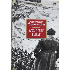 Архипелаг ГУЛАГ | Александр Солженицын (2020)