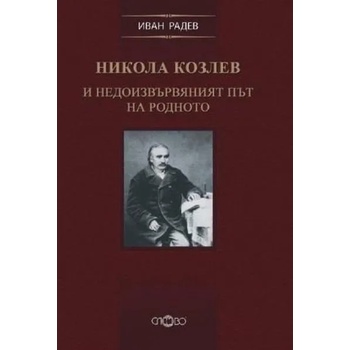 Image 1 of Никола Козлев и недоизвървяният път на родното