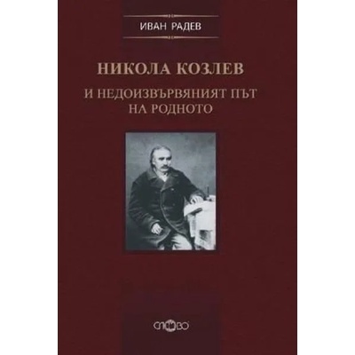 Никола Козлев и недоизвървяният път на родното