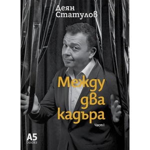 Между два кадъра, част 1 (ISBN: 9789547834163)