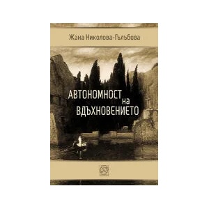 Автономност на вдъхновението (2021)