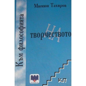 Към философията на творчеството (ISBN: 9789543624355)