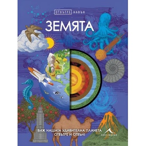 Отвътре навън: Земята (ISBN: 9786191953981)