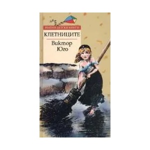 Клетниците (2008)