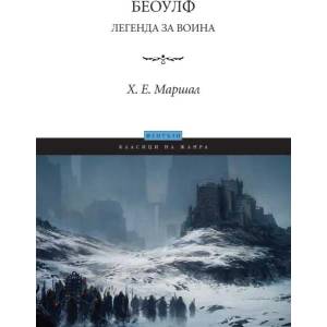 Беоулф. Легенда за воина (ISBN: 9789546411037)
