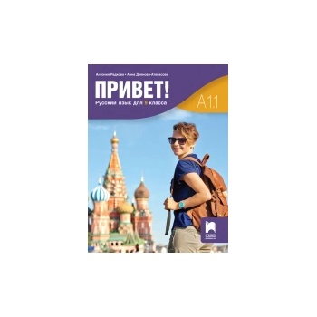 Привет! A1.1. Руски език за 9. клас,