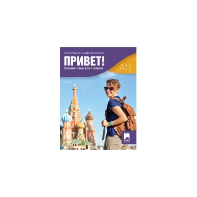 Привет! A1.1. Руски език за 9. клас,