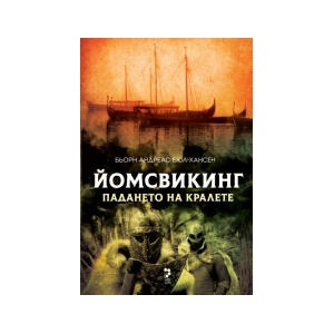 Падането на кралете (2024)