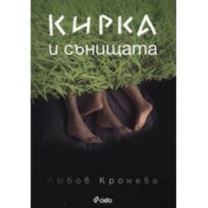 Кирка и сънищата (2008)