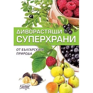 Диворастящи суперхрани от българската природа (ISBN: 9789546722454)