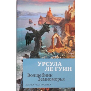 Волшебник Земноморья | Урсула Ле Гуин (2018)