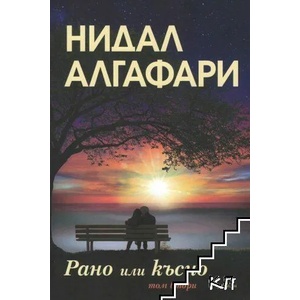 Рано или късно, том 2 (ISBN: 9786197318364)