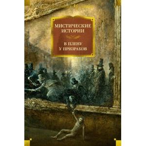 Мистические истории. В плену у призраков | Марк Твен, Леонард Кип, Элизабет Гаскелл, Шарлотта Ридделл, Ричард Марш, Эдит Уортон (2024)