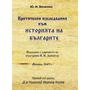Критически изследвания към историята на българите (ISBN: 9786197444261)
