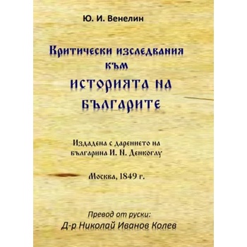 Критически изследвания към историята на българите