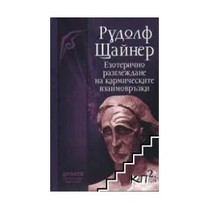 Езотерично разглеждане на кармическите взаимовръзки. Том 2 (ISBN: 9789544950781)