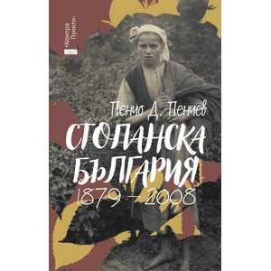 Стопанска България (ISBN: 9786192590963)