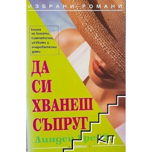 Да си хванеш съпруг (2008)