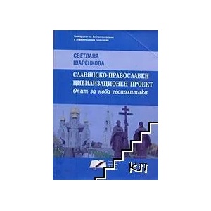 Славянско-православен цивилизационен проект (ISBN: 9789542946311)
