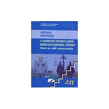 Славянско-православен цивилизационен проект