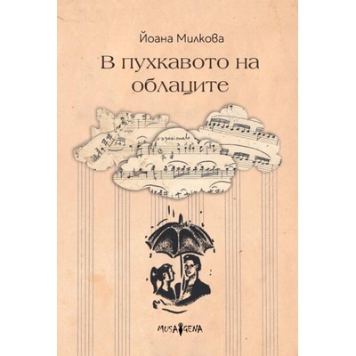 В пухкавото на облаците