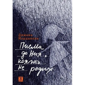 Image 1 of Писма до Ния, която не родих