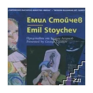 Съвременно българско изкуство. Имена: Емил Стойчев (2015)