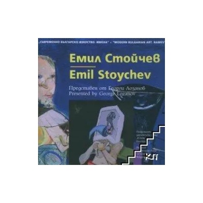 Съвременно българско изкуство. Имена: Емил Стойчев