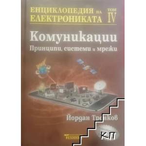 Енциклопедия на електрониката. Том 4: Принципи, системи и мрежи (ISBN: 9789540307060)