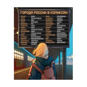 Города России в комиксах. От Москвы до Хабаровска | Евгения Чащина (2025)