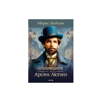 Изповедите на Арсен Люпен