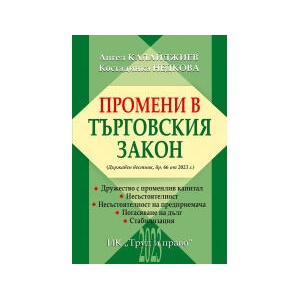 Промени в Търговския закон (2023)