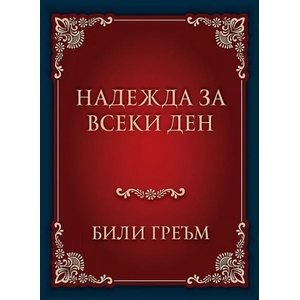 Надежда за всеки ден (ISBN: 9789544073817)