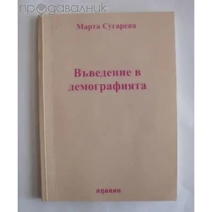 Въведение в демографията (ISBN: 9789549704082)