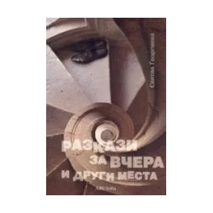 Разкази за вчера и други места (ISBN: 9786199004944)