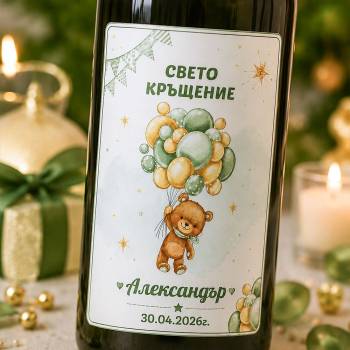 Art gift Етикети за бутилки - Свето кръщение