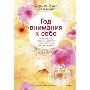 Год внимания к себе. 365 практик, которые сделают хороший отдых частью жизни | Д. Харт (2023)
