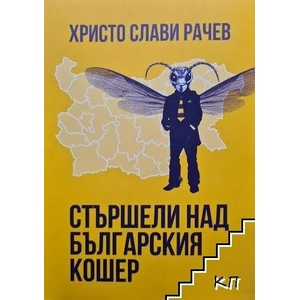 Стършели над българския кошер (2022)
