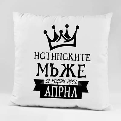 Art gift Възглавничка - Истинските мъже са родени през април