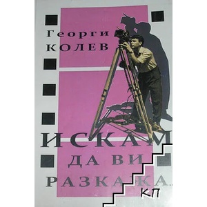 Искам да ви разкажа (ISBN: 9789543714773)