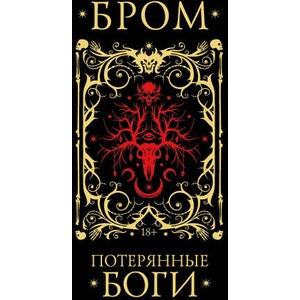Потерянные боги | Джеральд Бром (2024)
