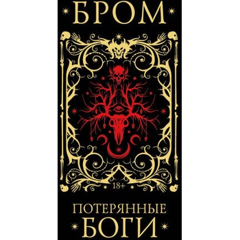 Image 1 of Потерянные боги | Джеральд Бром