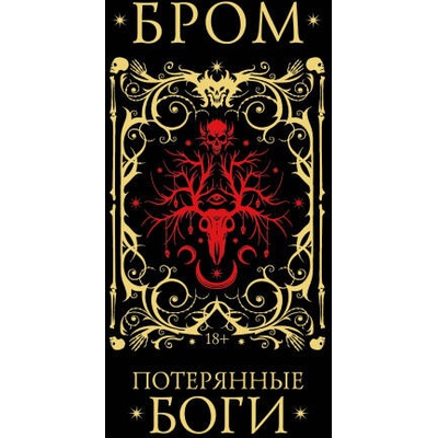 Потерянные боги | Джеральд Бром