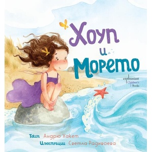 Хоуп и Морето (ISBN: 9786191646968)