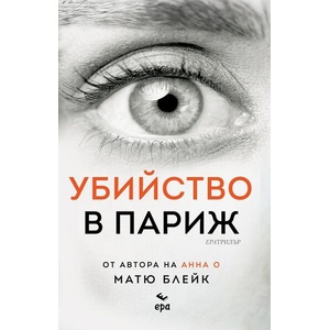 Убийство в Париж (2025)