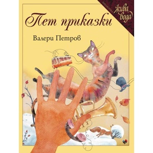 Пет приказки (ISBN: 9789543987764)