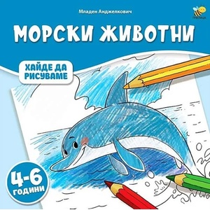 Морски животни (ISBN: 9786197359886)