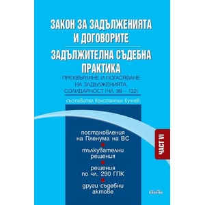 Закон за задълженията и договорите. Задължителна съдебна практика - част VI: Прехвърляне и погасяване на задълженията. Солидарност (2019)