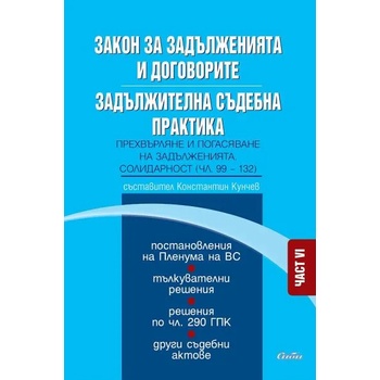 Закон за задълженията и договорите. Задължителна съдебна практика